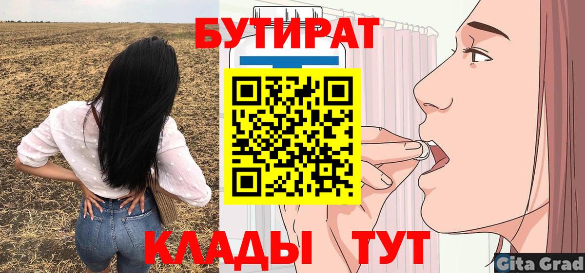 Белово  БУТИРАТ бутик  Вход с VPN 